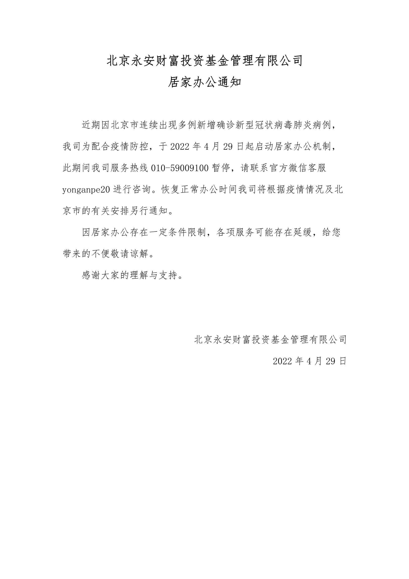 042911111022_0042911095912_0北京永安財(cái)富投資基金管理有限公司居家辦公通知_1.jpg